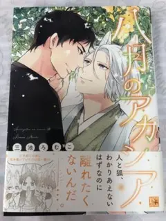 八月のアカシア　三池ろむこ
