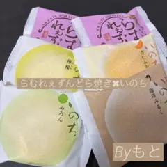 [ラグノオささき✖︎ゆかり堂]dいのちバラエティ4種✖︎らむれぇずんどら焼き２個のサムネイル