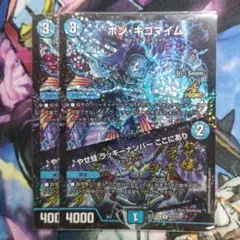 デュエルマスターズ ボン・キゴマイム プロモ 2枚セット - メルカリ