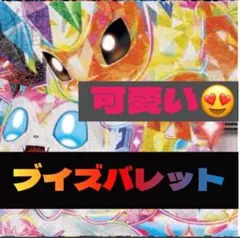 24時間以内発送✨ 可愛い　ブイズバレット　構築済みデッキ　優勝構築