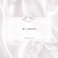 ❤︎ ru ❤︎様専用