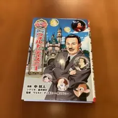2026年最新】コミック版世界の伝記ウォルトディズニーの人気アイテム