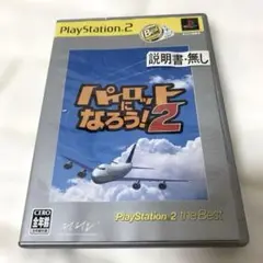 Best版 パイロットになろう!2 /PS2