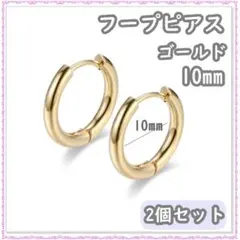 フープピアス ゴールド ステンレス 2個 10mm 両耳 レディース メンズ
