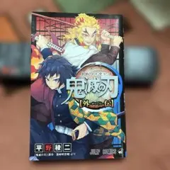 鬼滅の刃 外伝