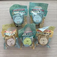 すみっコぐらし ミニキャップ 5個セット
