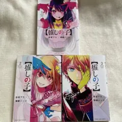 推しの子 1-3巻セット