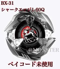 ベイブレードXシャークエッジ 1-60Q ブラック BX-31 ベイコード付き