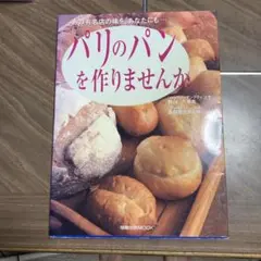 パリのパンを作りませんか。 : あの有名店の味を、あなたにも…。
