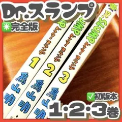 2026年最新】dr.スランプ 完全版の人気アイテム - メルカリ
