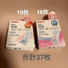 合計37枚　80ml 160ml Pigeon 母乳フリーザーパック　ピジョン