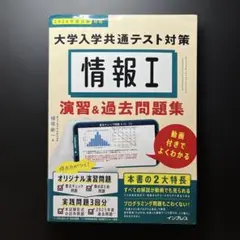 情報I 大学入学共通テスト対策 演習&過去問題集 動画付きでよくわかる