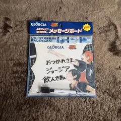 GEORGIA ハイキュー!! メッセージボードのサムネイル