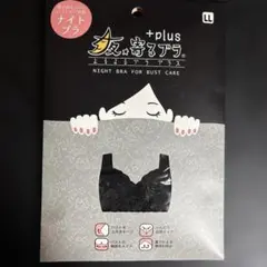 夜寄るブラ　＋plus LL ブラック　ナイトブラ