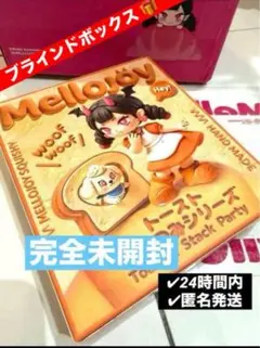 メロジョイ トーストつみつみシリーズ 未開封 ブラインドボックス