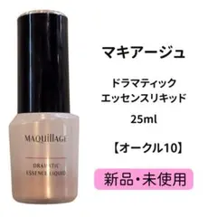 【新品】マキアージュ ドラマティックエッセンスリキッド オークル10