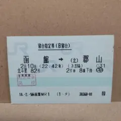 【廃止列車】JRマルス券使用済 北斗星号寝台指定券（B寝台）
