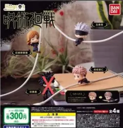 ④　呪術廻戦　ガチャ　ハグコット