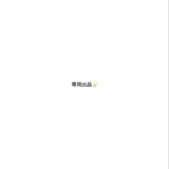 専用出品