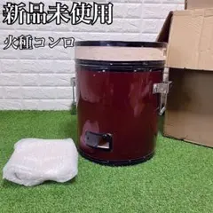 新品未使用 火種コンロ 珪藻土 焼肉屋 必須アイテム 飲食店 炭火起こし 焼き鳥 2025年最新】火種コンロ 珪藻土の人気アイテム - メルカリ