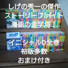 2026年最新】イニシャルD 全巻の人気アイテム - メルカリ