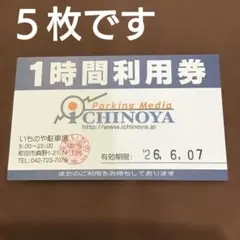 町田　いちのや駐車場　1時間無料駐車券　５枚　１日無料のサムネイル