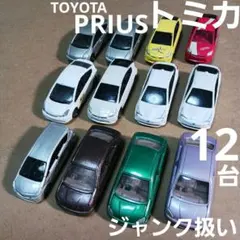 トミカ ミニカー (プリウス 12台まとめ売り！)ジャンク扱い