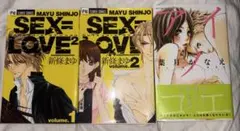 アイノコエ 葉月かなえ SEX=LOVE 新篠まゆ 完結セット 3巻セット