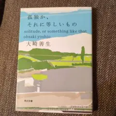 孤独が、それに等しいものの 大崎善生