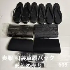 S-609 喪服 和装草履バック まとめ売り