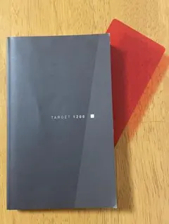 TARGET ターゲット 1200 改訂版