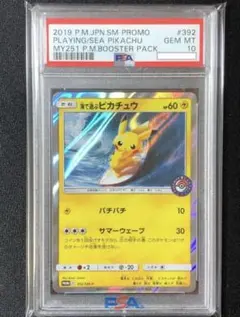 PSA10 海で遊ぶピカチュウ 真夏のピカピカ大作戦 プロモ 392/SM-P