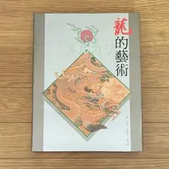 1964【安親 YASUCHIKA】土屋安親 刀装具 鍔 英文併記 宮崎富次郎 1964【安親 YASUCHIKA】土屋安親 刀装具 鍔 英文併記 宮崎富次郎