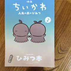 映画 ちいかわ 人魚の島のひみつ 入場者特典 第5弾 ひみつ本