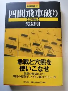 四間飛車破り 急戦編