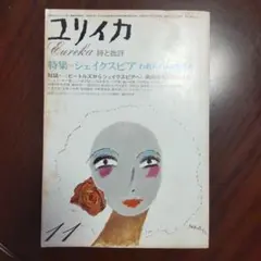 ユリイカ1975年11月号