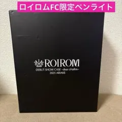 ROIROM (ロイロム) ファンクラブ限定ペンライト - メルカリ