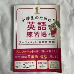 小学生のための英語練習帳 1 アルファベット 英単語 会話のサムネイル