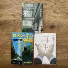 東野圭吾 池井戸潤 石田衣良 文庫本 3冊セット