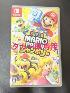 【タカー様専用】スーパーマリオパーティ ジャンボリー
