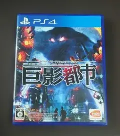 巨影都市 PS4 ソフト