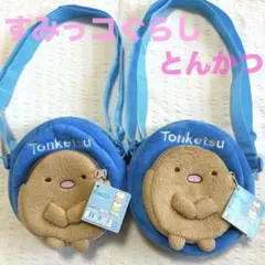 すみっコぐらし とんかつ ぬいぐるみバッグ ポシェット キャラクター