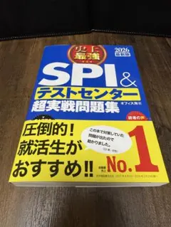 SPI＆テストセンター超実戦問題集 2026年版
