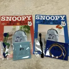 新品未使用品☆刺しゅうで楽しむスヌーピー&フレンズ 11号 12号 2冊セット