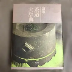 2026年最新】新版 茶道大辞典の人気アイテム - メルカリ