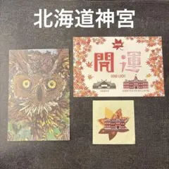 北海道神宮　赤れんが庁舎　2026 開運 ポストカード ステッカー セット