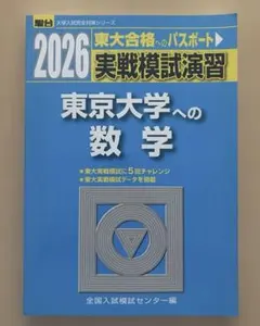 2026-駿台 実戦模試演習 東京大学への国語 - メルカリ
