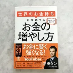 世界のお金持ちが実践するお金の増やし方