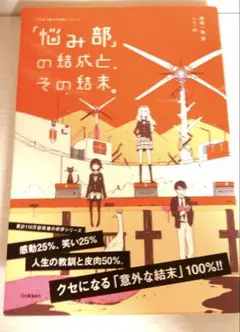 「悩み部」の結成とその結末。　麻希一樹