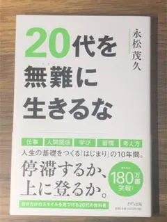 A 20代を無難に生きるな